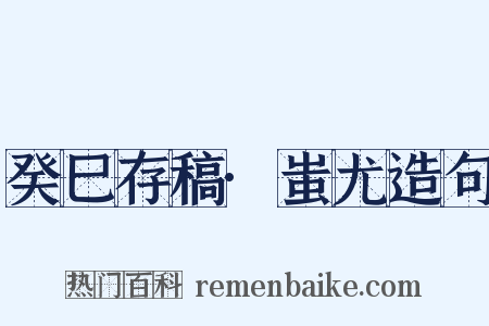 癸巳存稿·蚩尤造句是什么意思的图片